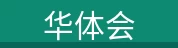 华体会·体育 - 华体会（中国）