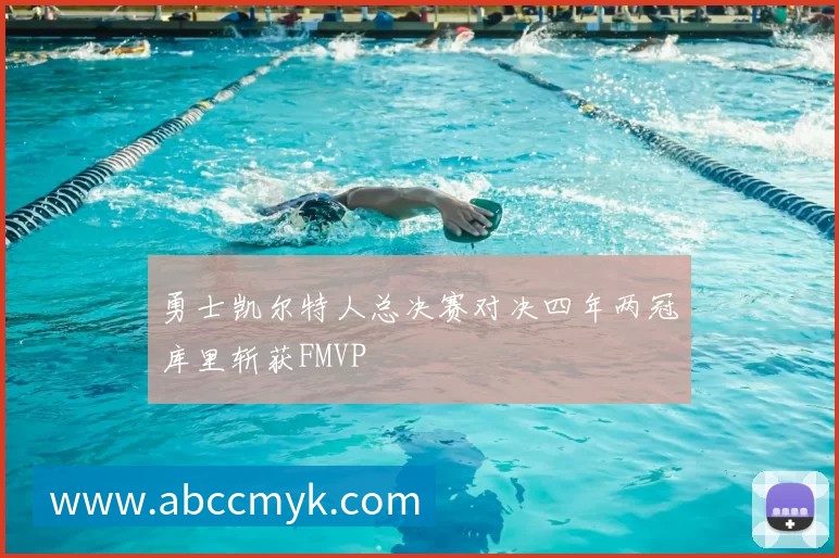 勇士凯尔特人总决赛对决四年两冠库里斩获FMVP